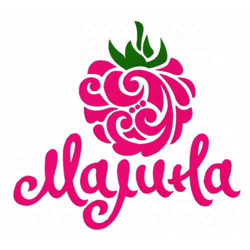 Файл вышивки Малина с надписью