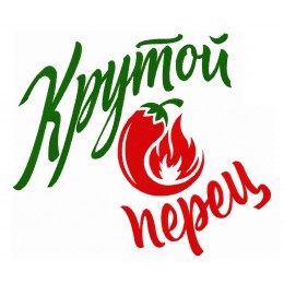 Крутой перец с надписью