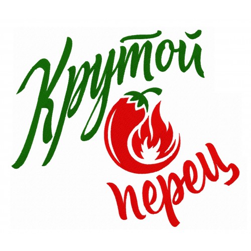Файл вышивки Крутой перец с надписью