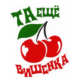 Та ещё вишенка