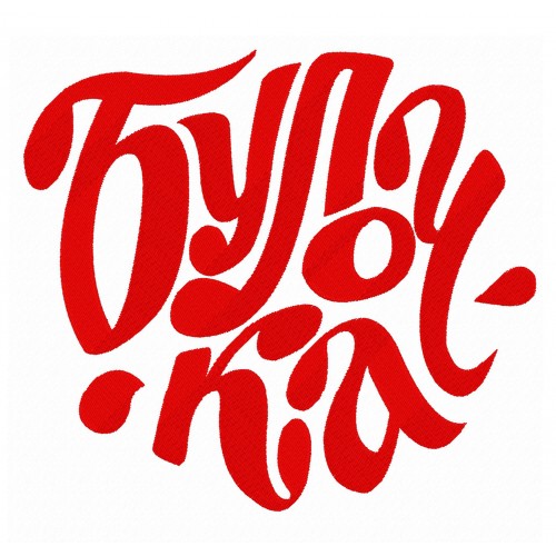 Файл вышивки Булочка