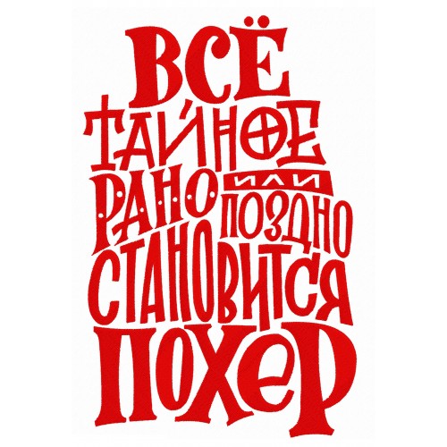 Файл вышивки Всё тайное