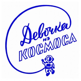 Девочка из космоса