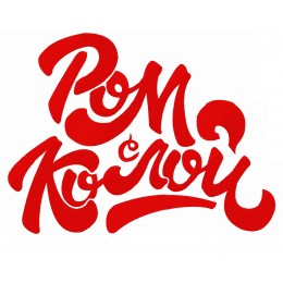 Ром с колой