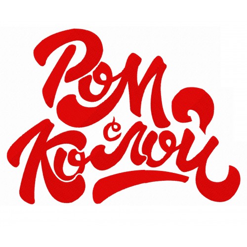 Файл вышивки Ром с колой