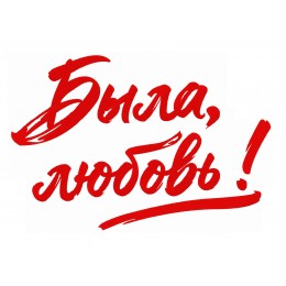 Была любовь!