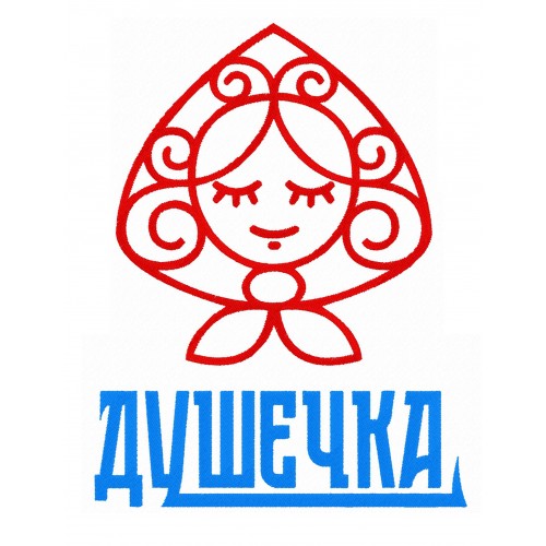 Файл вышивки Душечка с надписью