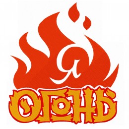 Я огонь