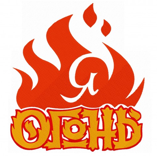 Файл вышивки Я огонь