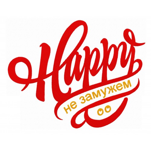 Файл вышивки Happy Не замужем