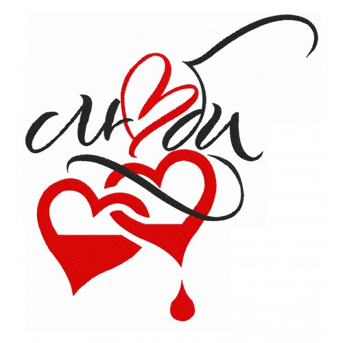 Файл вышивки Люби!