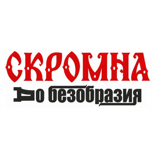 Файл вышивки Скромна до безобразия