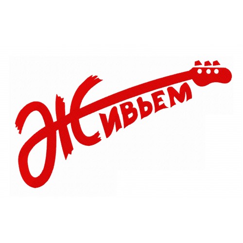 Файл вышивки Живьём