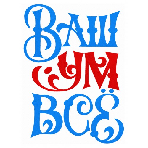 Файл вышивки Ваш ум всё