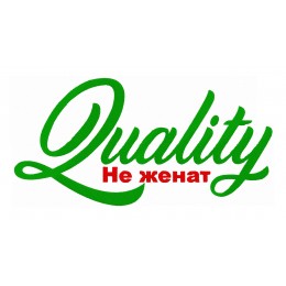 Quality Не женат