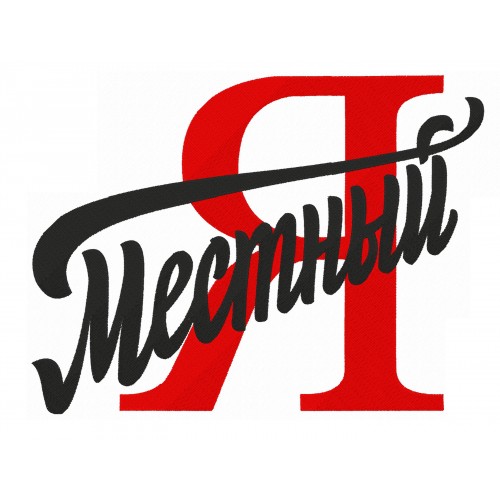 Файл вышивки Я местный