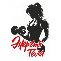 Энергия тела Фитнес
