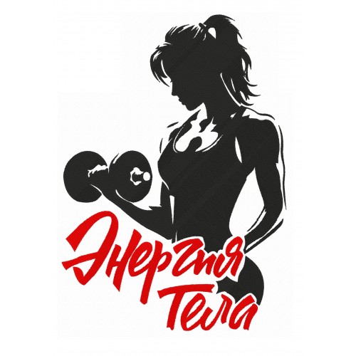 Файл вышивки Энергия тела Фитнес