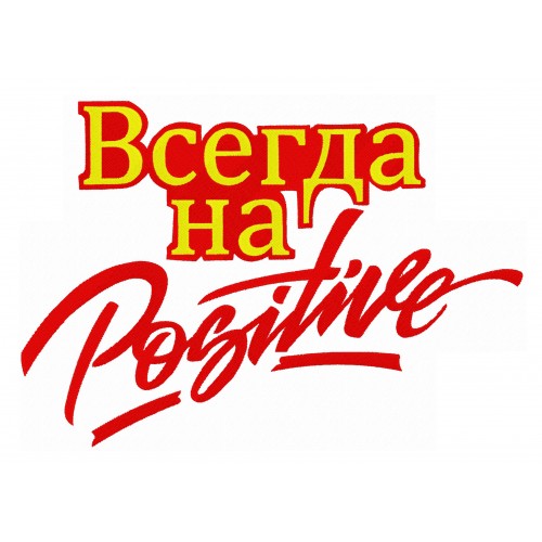 Файл вышивки Всегда на Positive / позитиве