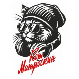 Кот матроскин
