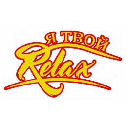 Я твой Relax