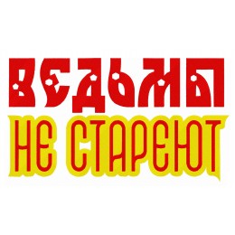 Ведьмы не стареют- Надпись