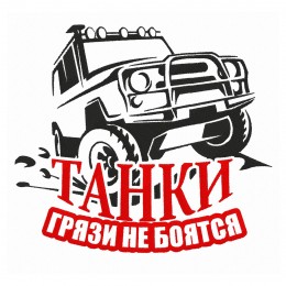 Танки грязи не боятся