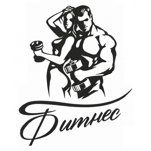 Файл вышивки Пара-Фитнес