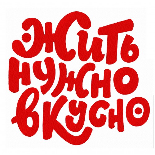 Файл вышивки Жить нужно вкусно