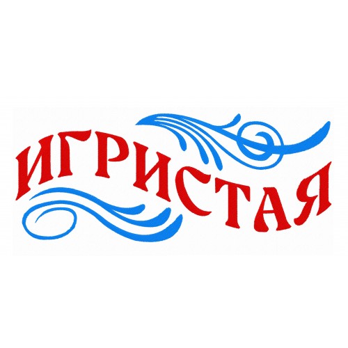 Файл вышивки Игристая 
