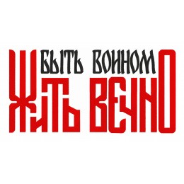 Быть воином - Жить вечно