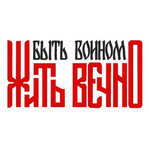 Файл вышивки Быть воином - Жить вечно