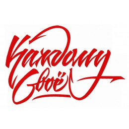 Каждому своё надпись