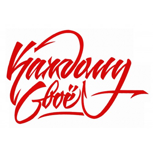 Файл вышивки Каждому своё надпись