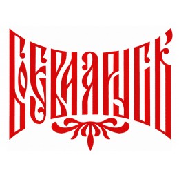 Боевая Русь надпись