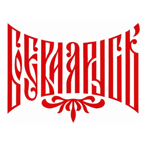 Файл вышивки Боевая Русь надпись