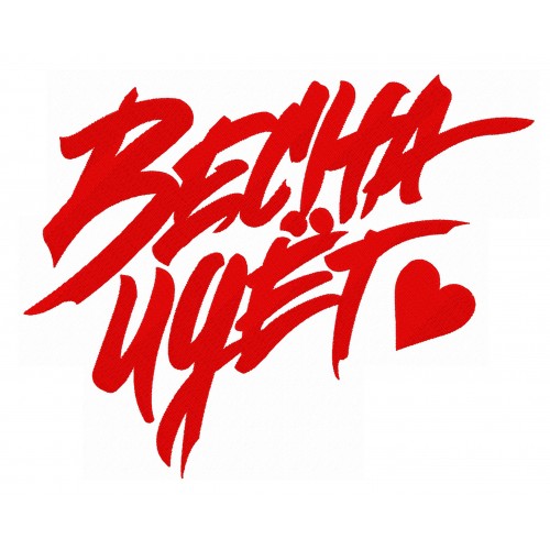 Файл вышивки Весна идёт