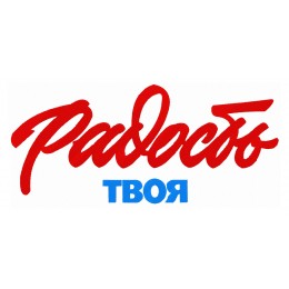 Радость твоя