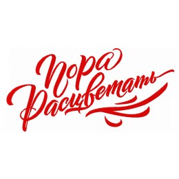 Пора расцветать