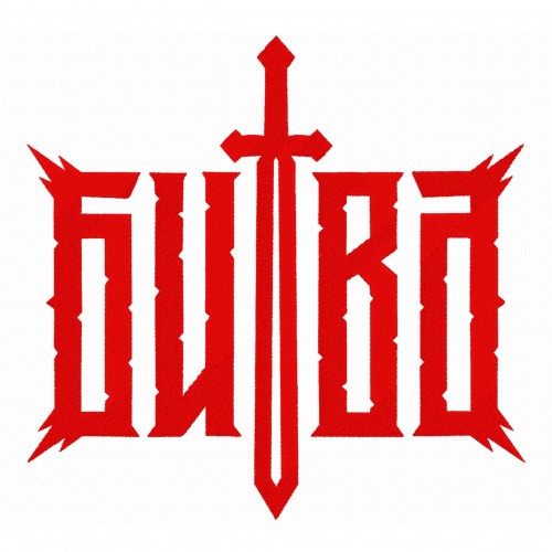 Файл вышивки Битва 