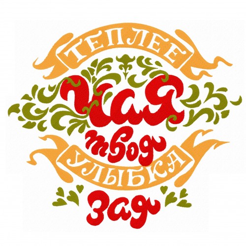 Файл вышивки Теплее чая твоя улыбка Зая