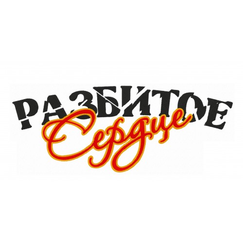 Файл вышивки Разбитое сердце надпись