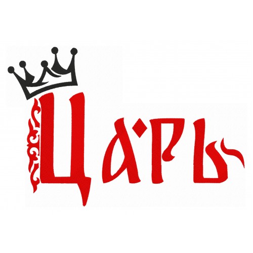 Файл вышивки Царь с короной