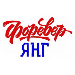 Форевер Янг