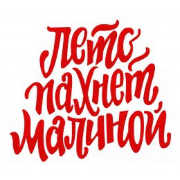 Лето пахнет малиной