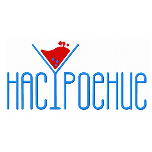 Файл вышивки Надпись Настроение