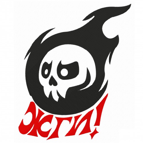 Файл вышивки Череп, жги!