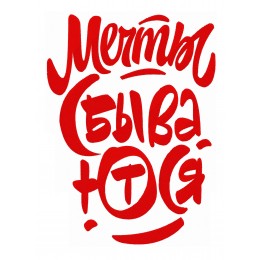 Мечты сбываются надпись