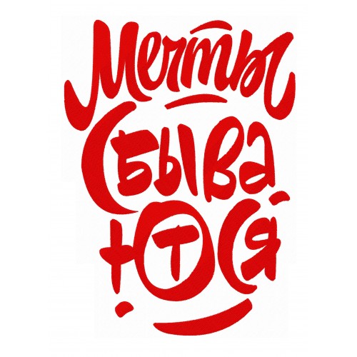 Файл вышивки Мечты сбываются надпись