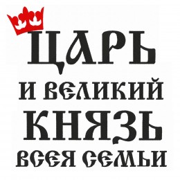 Царь и великий князь всея семьи